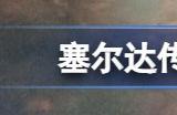 塞尔达传说王国之泪有amiibo奖励吗 王国之泪amiibo奖励内容一览