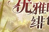 优雅的绯色之舞 《无名之诗》曼妮情报揭秘