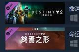 《命运2》11月28日秋促开启！年七拓展迎来新史低
