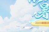 《梦幻西游三维版》暑期活动开启!新角色迎来重磅爆料