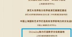 上海文化品牌大会近日在沪召开，ChinaJoy荣获“最具影响力”和“最受市民欢迎”两项殊荣！