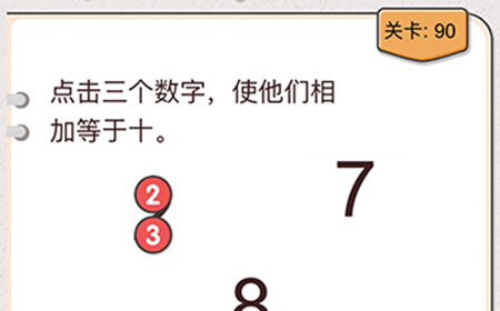 我不是猪头第90关攻略  点击三个数字使他们相加等于十