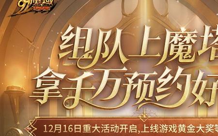 4=2满员开车！是兄弟，就来《魔域》攻略——组队赢8888点魔石