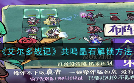 艾尔多战记共鸣晶石怎么解锁  共鸣晶石解锁方法