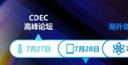【会议】嘉宾公布！CDEC 高峰论坛“科技 x 价值 融创共生”板块嘉宾公布