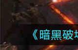 暗黑破坏神不朽天谴魔物时装怎么样 天谴魔物时装一览