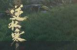 《逆水寒手游》书籍位置大全 书籍攻略合集