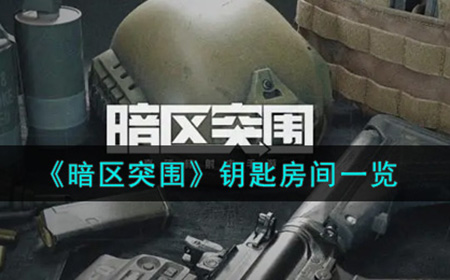 暗区突围钥匙房间有哪些  钥匙房间一览