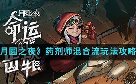 月圆之夜手游中药剂师混合流怎么玩  药剂师混合流玩法攻略介绍