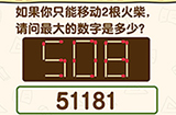 脑洞先生第202关攻略  如果你只能移动2根火柴