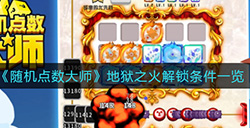 随机点数大师地狱之火怎么解锁  地狱之火解锁条件一览