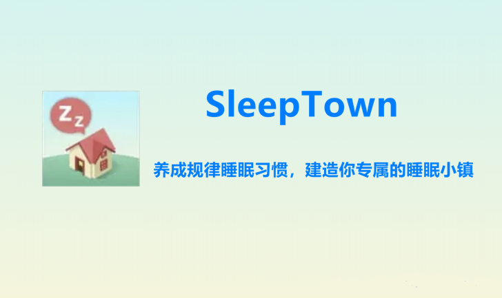 应用日推荐  在睡梦中盖一座房子《SleepTown睡眠小镇》