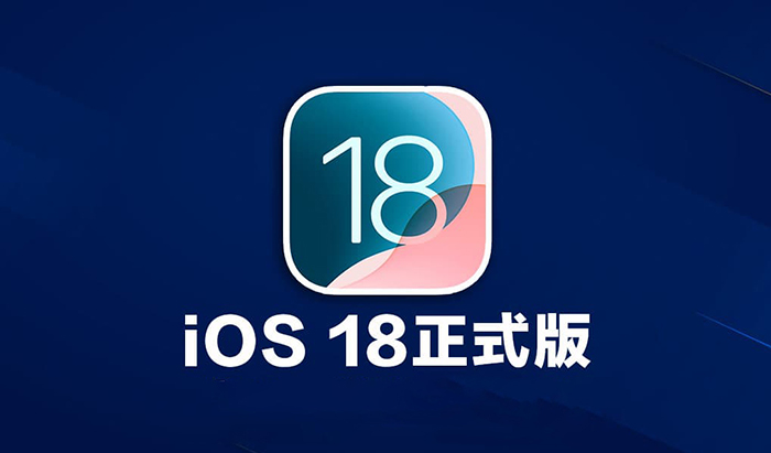 iOS 18正式版发布.jpg