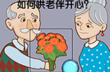 脑洞高高手第6关攻略  如何哄老伴开心