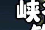 英雄联盟手游轻松峡谷答案大全 轻松峡谷全问题答案