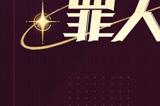 《原神》全新4.2版本「罪人舞步旋」今日正式开启！