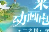 踏上奇妙的异世界之旅!《二之国:交错世界》首个宣传PV发布