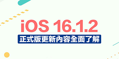 iOS 16.1.2更新内容整理