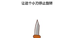 脑洞侦探第2关攻略  让这个小刀停止旋转