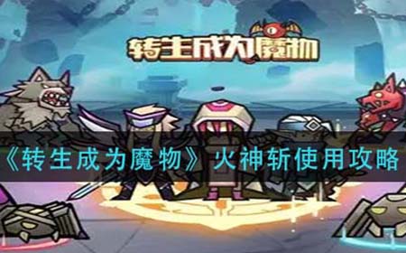 转生成为魔物火神斩怎么用  火神斩使用攻略