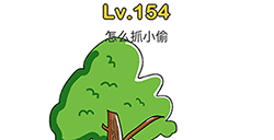 脑洞大师第154关攻略  怎么抓小偷