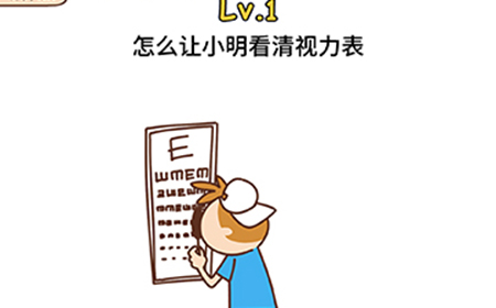 脑洞侦探第1关攻略  怎么让小明看清视力表