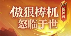 《放开那三国3》新神兽傲狠梼杌怒临于世