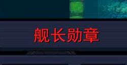 元气骑士舰长勋章怎么用