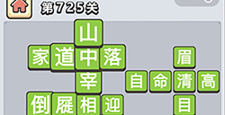 成语小秀才第725关答案  成语小秀才答案725关