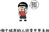 谐音梗挑战第35关攻略  哪个城市的人经常不开手机