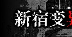 恐怖视觉小说游戏《新宿变异》上架Steam