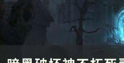 《暗黑破坏神不朽》邪恶剥皮者怎么样 死灵灾厄3主手邪恶剥皮者详情