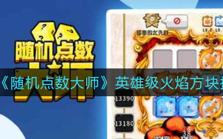 随机点数大师英雄级火焰方块技能有什么用  英雄级火焰方块技能介绍