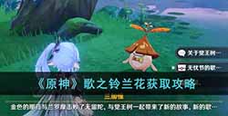原神歌之铃兰花怎么获得  歌之铃兰花获取攻略
