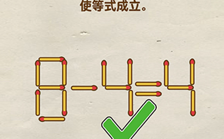脑洞先生第89关攻略  使等式成立
