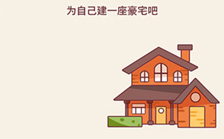 别想考倒我第11关攻略  为自己建一座豪宅吧
