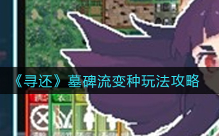 寻还墓碑流怎么玩  墓碑流变种玩法攻略