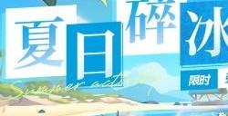 深空之眼夏日碎冰冰活动怎么参加 夏日碎冰冰活动玩法分享