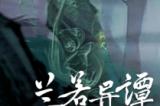 国风怪谈肉鸽DBG《兰若异谭》5月26日正式登陆Steam