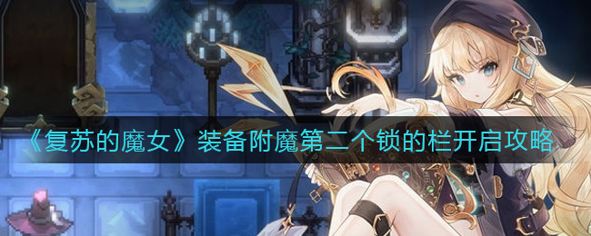 复苏的魔女装备附魔第二个锁的栏开启攻略