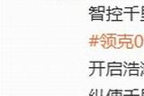 《明末：渊虚之羽》联动领克汽车 酷炫痛车亮相
