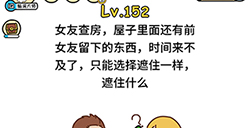 脑洞大大大第152关攻略  只能选择遮住一样遮住什么