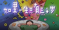 游戏日推荐  叙事向模拟游戏《如果一生只有三十岁》