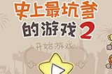 史上最坑爹的游戏2攻略  史上最坑爹的游戏2全关卡攻略大全