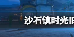 沙石镇时光旧零件怎么获得  旧零件获得方法介绍