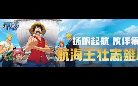 心悦俱乐部丨《航海王壮志雄心》攻略——扬帆起航，伙伴集结！