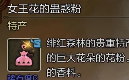 《怪物猎人：荒野》攻略——女王花的蛊惑粉具体位置介绍