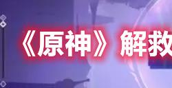 原神解救莱昂机关怎么解　解救莱昂机关解谜攻略