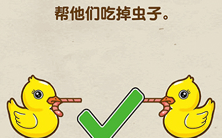 脑力达人第11关攻略  帮他们吃掉虫子