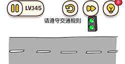 烧脑大师脑洞我最大第145关攻略  请遵守交通规则